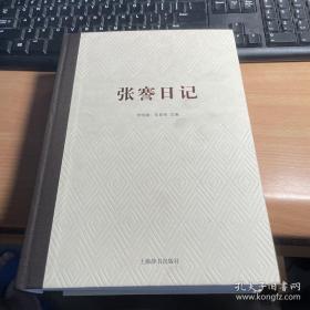 张謇日记     上海辞书出版社        精装版     塑封     2017年  版本       保 证  正  版       照  片   实    拍     J28