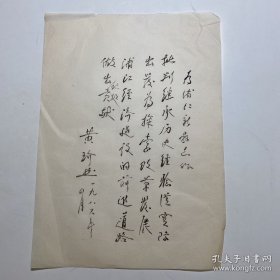 浙江浦江黄-玠然（陈独秀秘书，1929年任党中央秘书长）毛笔题词一页