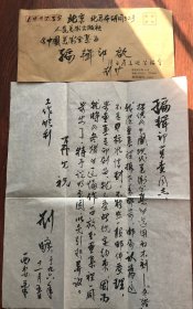 四川岳池刘旷（中国美术家协会陕西分会书记处书记、顾问）毛笔带封信札