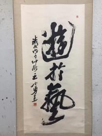 浙江杭州王小勇（祖籍义乌，杭州市书协名誉主席，杭州画院执行院长）精品书法