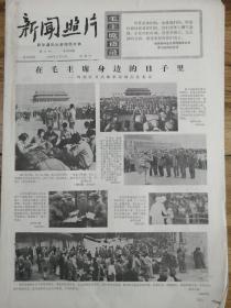 1966年11月12日《新闻照片》大精品报