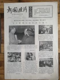 1966年9月20日《新闻照片》大精品报