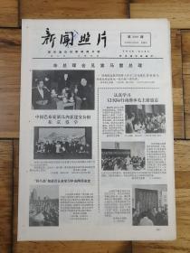 《新闻照片》1976年10月14日