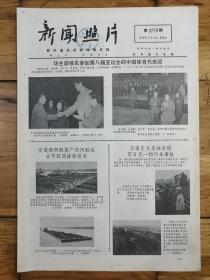 《新闻照片》1979年1月13日