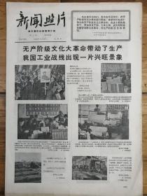 1968年5月16日《新闻照片》大精品报