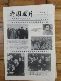 《新闻照片》1976年12月25日