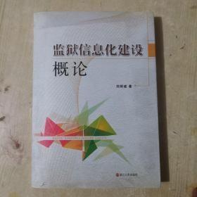 监狱信息化建设概论