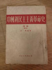 中国新民主主义革命史（初稿 修订本）