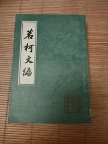 茗柯文编（中国古典文学丛书）