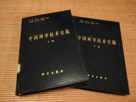 中国科学技术史稿 （精装 上、下）