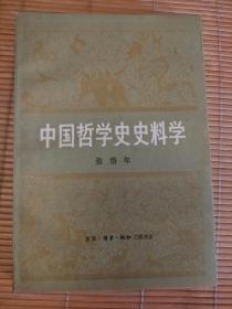中国哲学史史料学