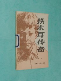 铁木耳传奇（1984-08一版1984-11一印插图本馆藏未翻阅自然旧近10品/见描述）