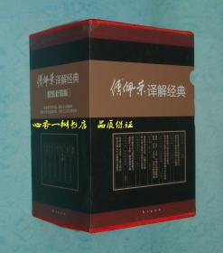 傅佩荣译解经典 精装套装版 论语、孟子、大学中庸、老子、庄子、易经（全六册/全6册/有套盒//作者签名本）【每日一荐！】