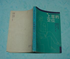 上层的空位（当代英国文学丛书/1985-11一版一印馆藏9品/见描述和书影）特价