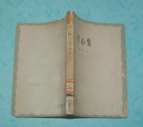 寸心集（60年代老版本/1962-05印刷馆藏8品/见描述）