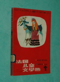 法国儿童文学选（1982-12一版一印插图本馆藏自然旧近95品/见描述）