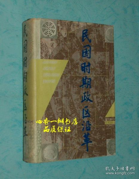 民国时期政区沿革