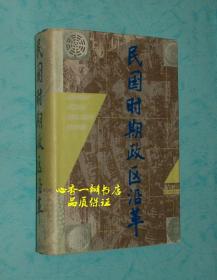 民国时期政区沿革（硬精装/品好）