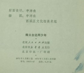 烽火台边两少年（1973-05一版一印馆藏75品/见描述）