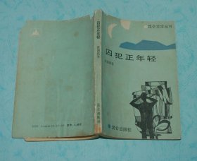 囚犯正年轻（80年代小说/1989-12一版一印4000册馆藏8品/见书影和描述）特价