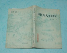 清代西人见闻录（1985-01一版一印馆藏9品/见描述）品好价低！