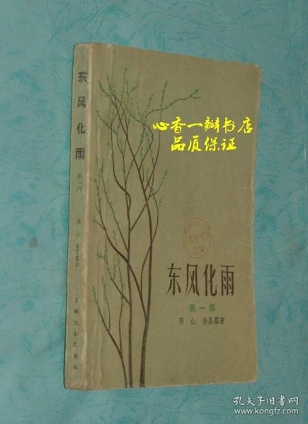 东风化雨（第一部/59年8月一版1959年11月第二次印刷/馆藏85品/见书影/徐甫堡精美插图/见书影）