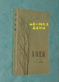 东风化雨（第一部/59年8月一版1959年11月第二次印刷/馆藏85品/见书影/徐甫堡精美插图/见书影）