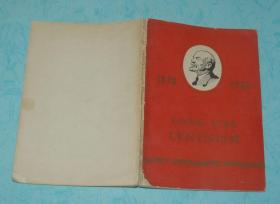 列宁主义万岁（英文老版本/1960-04一版一印私藏8品/见描述）孔网最低价