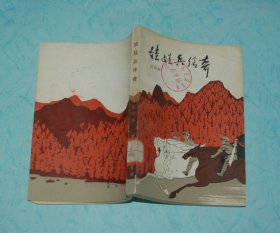 娃娃兵传奇［馆藏/1984.7一版一印］自然旧9品以上/见描述