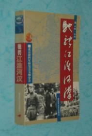 驰骋江淮河汉（2001-06一版一印/2000冊/95品/见描述）