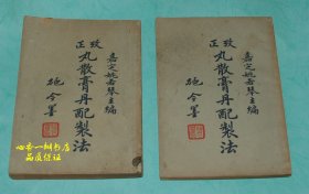 考正丸散膏丹配制法（上下全二册/品佳）【每日一荐！谢绝讲价，非诚勿扰！】