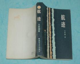 航迹（80年代红色长篇/1986-11一版一印5600冊非馆藏95品/见描述）品佳！