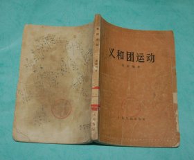 义和团运动（50年代老版本/1957-12一版一印馆藏近8品/见描述）