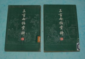 三言两拍资料（全二册）『竖排繁体，1981-10印刷馆藏自然旧近9品/见描述』