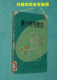 第十四号座位（1983-08一版一印7100册馆藏8品//见描述）