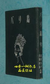 バリ岛（《巴厘岛》昭和18年一版一印/书前32页图片，书中20页插画/孔网孤本/每日一荐！）