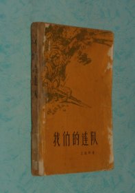 我们的连队（1962-09二版印刷馆藏8品/董辰生封面设计，/华三川插图/董辰生封面设计）