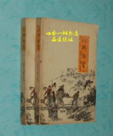 山乡巨变（上下全二册/六十年代老版本/有精美插图）