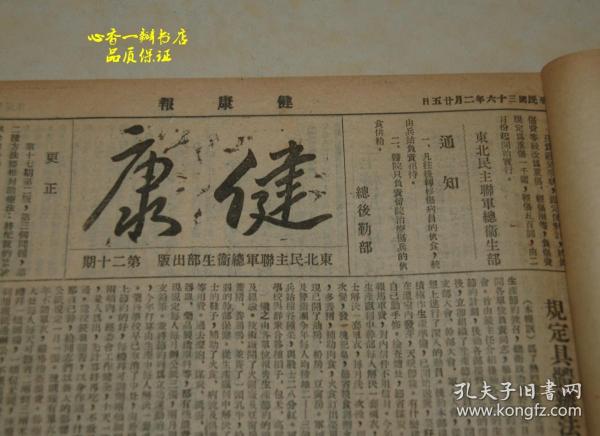 【民国极品珍贵历史文献：1947年东北民主联军总卫生部《健康报》1947年（2-12月）合订（共29期）】【长37厘米,宽26厘米，9品，珍贵的毛主席的题词，林词等，人民解放军医护资料，历史资料等等】【保真!每日一荐！】（本店还有1948年合订本一册！！）