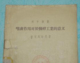 嗜菌作用对于发酵工业的意义（1956-04一版一印3265冊馆藏近8品/见描述）孔网仅2本/本店价最低