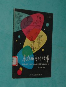 来自西方的故事（1983-01一版一印/馆藏未翻阅自然旧95品/见描述）插图本