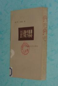 古今数学思想（第二册）『1979-06一版一印馆藏85品/见描述』