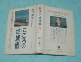途上国に期待される日本：ュュろの地球仪（《日本在世界各国的礼仪》/书名见书影）独本