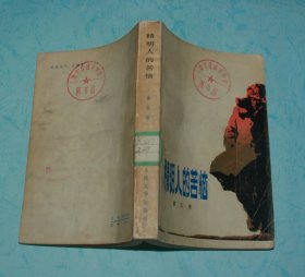 精明人的苦恼（1980-02一版一印馆藏85品/见描述）特价