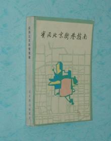 实用北京街巷指南（1987年6月一版一印/馆藏自然旧近9品以上/见描述）