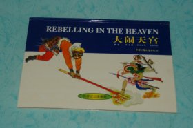 西游记立体画册：大闹天宫（双语、精装本1997-10一版一印/库存全新/见描述）