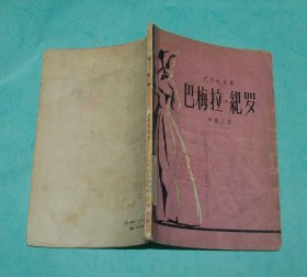 巴梅拉.纪罗（50年代老版本/1958-05一版一印2000册馆藏75品/见描述）特价5元
