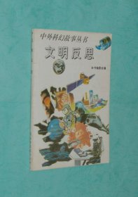 中外科幻故事丛书：文明反思（2003-04三版一印3000册近95品/见描述）