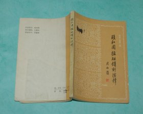 颐和园楹联镌刻浅释（1985-06一版一印馆藏近85品/见描述）