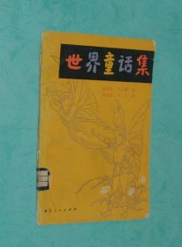 世界童话集（内含18个童话/1979-02一版一印/馆藏8品/见描述）